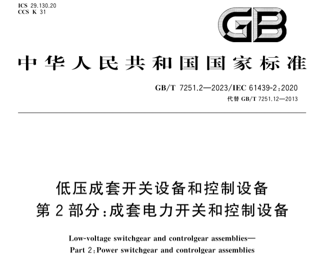 GB/T 7251.2-2023 GB/T 7251.2-2023